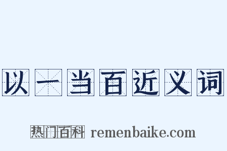 以一当百近义词是什么意思的图片